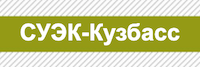 suek-kuzbas